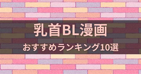 ちくびbl|【最新版】乳首責めにキュンが止まらないBL漫画10選を紹介！